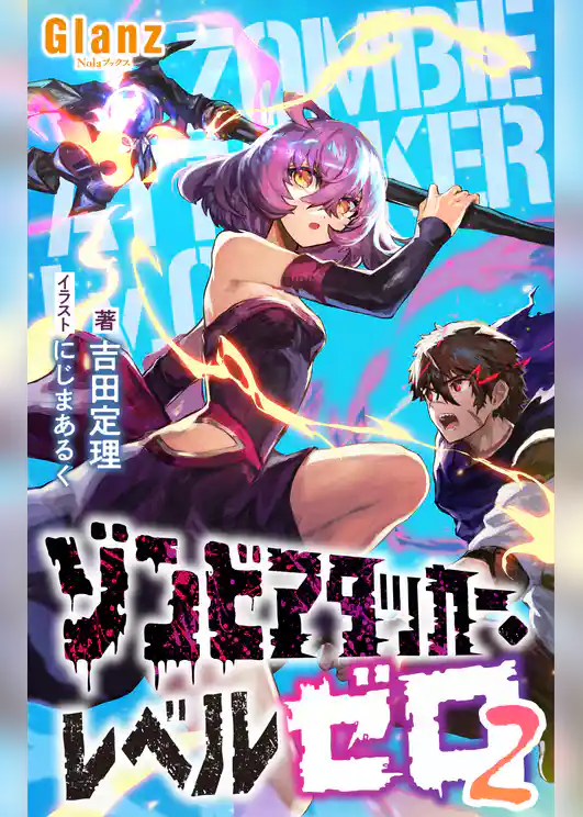 ゾンビアタッカー・レベルゼロ