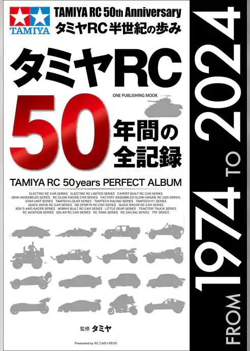 ワン・パブリッシングムック タミヤRC50年間の全記録
