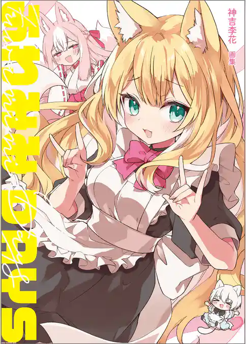 神吉李花　画集　ふわみみDAYS