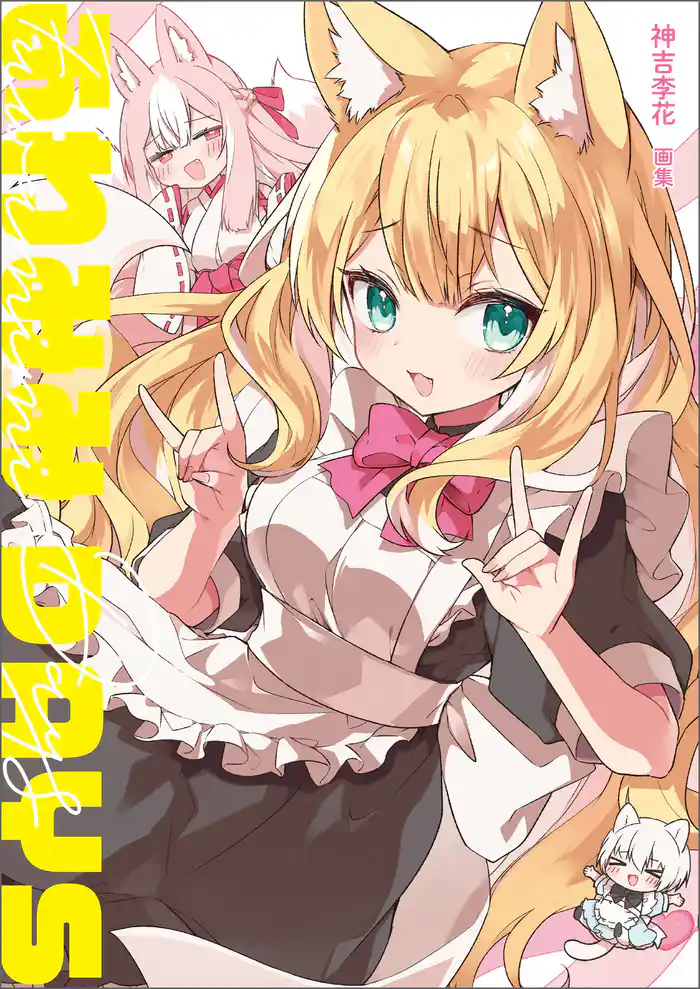 神吉李花 画集 ふわみみDAYS