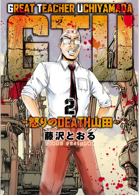 GTU -怒りのDEATH山田-