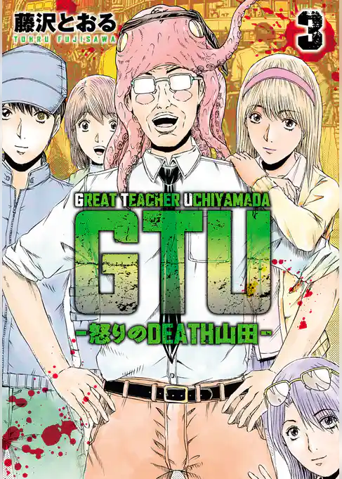 GTU -怒りのDEATH山田-