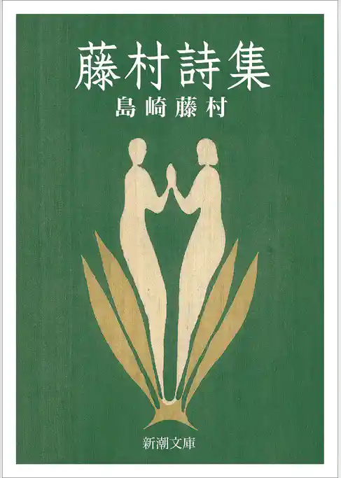 藤村詩集（新潮文庫）