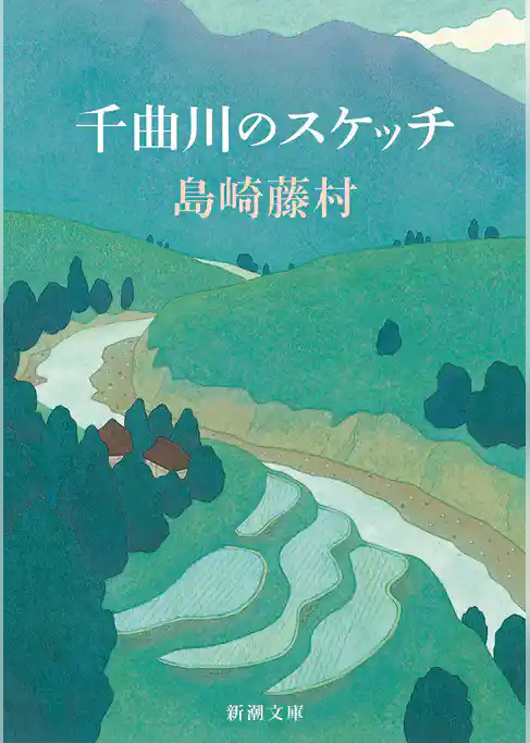 千曲川のスケッチ（新潮文庫）