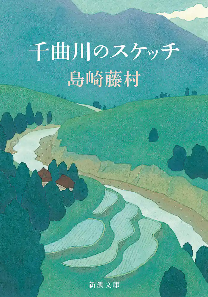 千曲川のスケッチ（新潮文庫）
