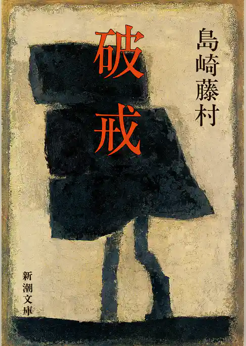 破戒（新潮文庫）