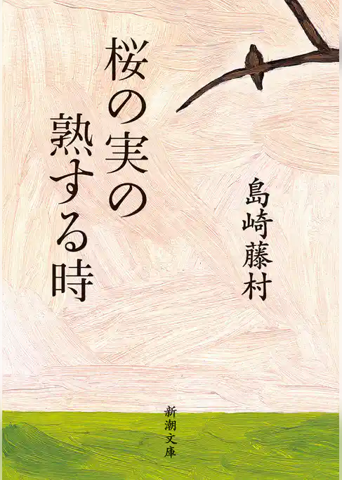 桜の実の熟する時（新潮文庫）