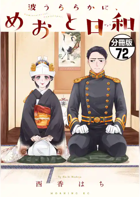 波うららかに、めおと日和　分冊版