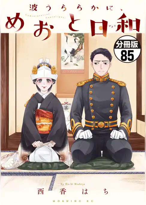 波うららかに、めおと日和　分冊版