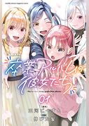 卒業アルバムの彼女たち