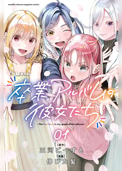 卒業アルバムの彼女たち