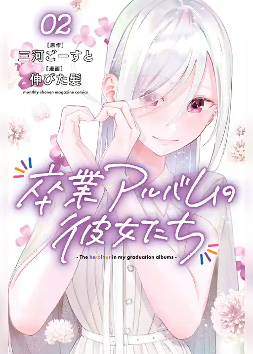 卒業アルバムの彼女たち