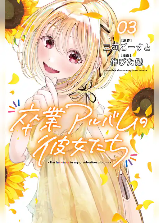 卒業アルバムの彼女たち