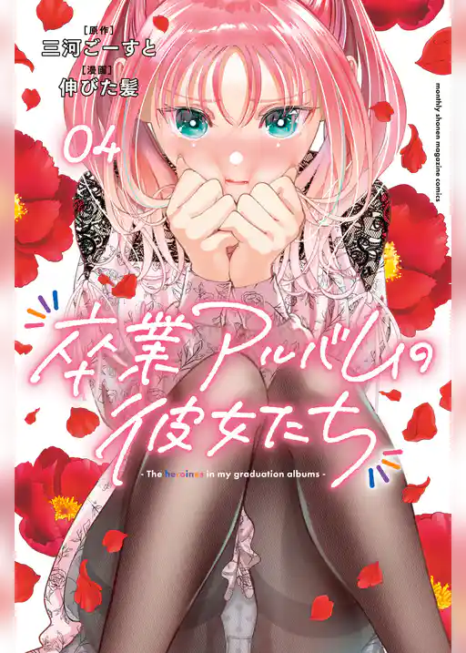 卒業アルバムの彼女たち