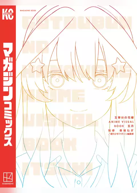 五等分の花嫁　ＡＮＩＭＥ　ＶＩＳＵＡＬ　ＢＯＯＫ　五月