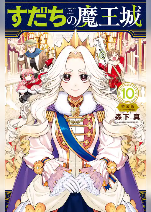 すだちの魔王城（１０）　ミニカラー画集付き特装版