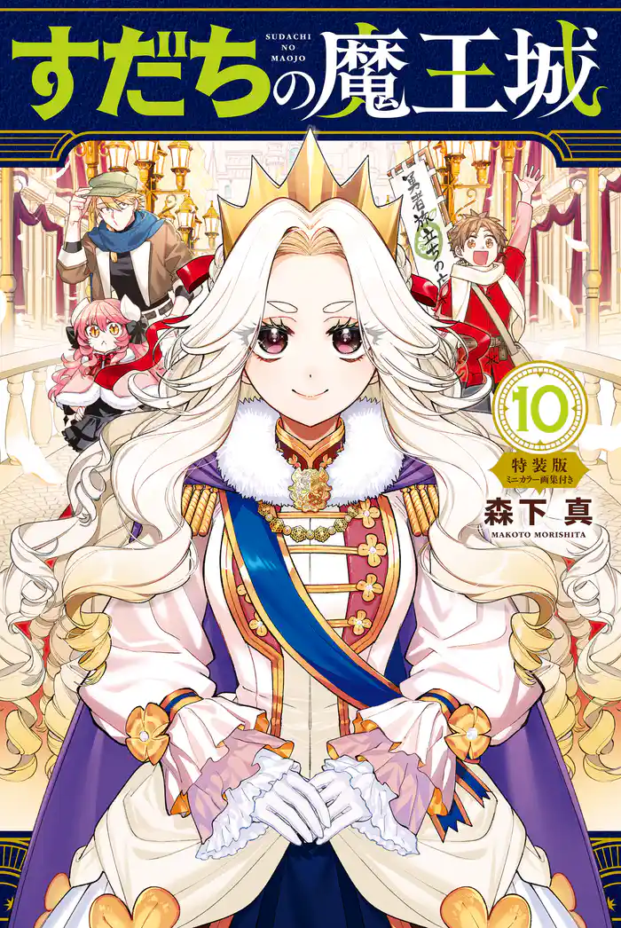 すだちの魔王城(10) ミニカラー画集付き特装版