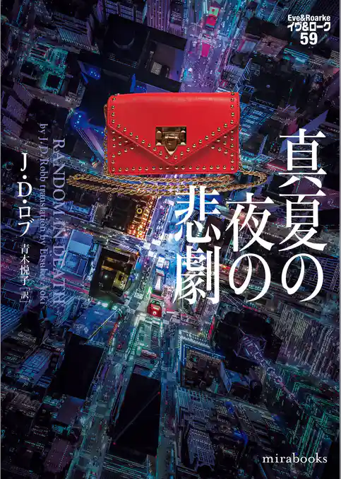 真夏の夜の悲劇　イヴ＆ローク59