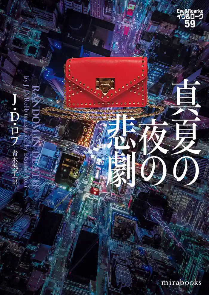 真夏の夜の悲劇　イヴ＆ローク59