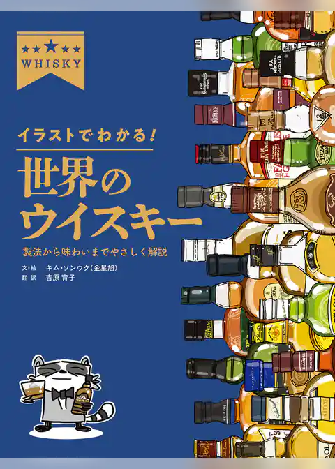 イラストでわかる！ 世界のウイスキー　製法から味わいまでやさしく解説