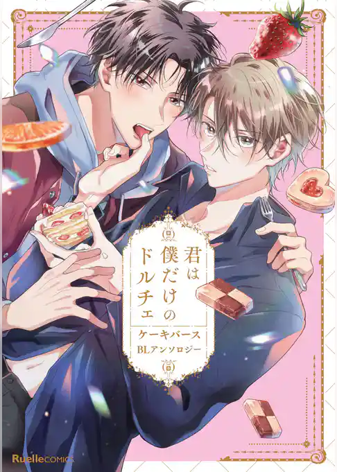 君は僕だけのドルチェ　ケーキバースＢＬアンソロジー