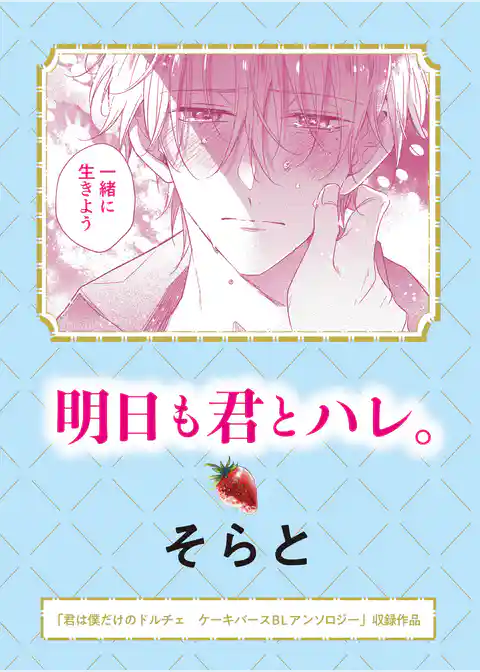 明日も君とハレ。