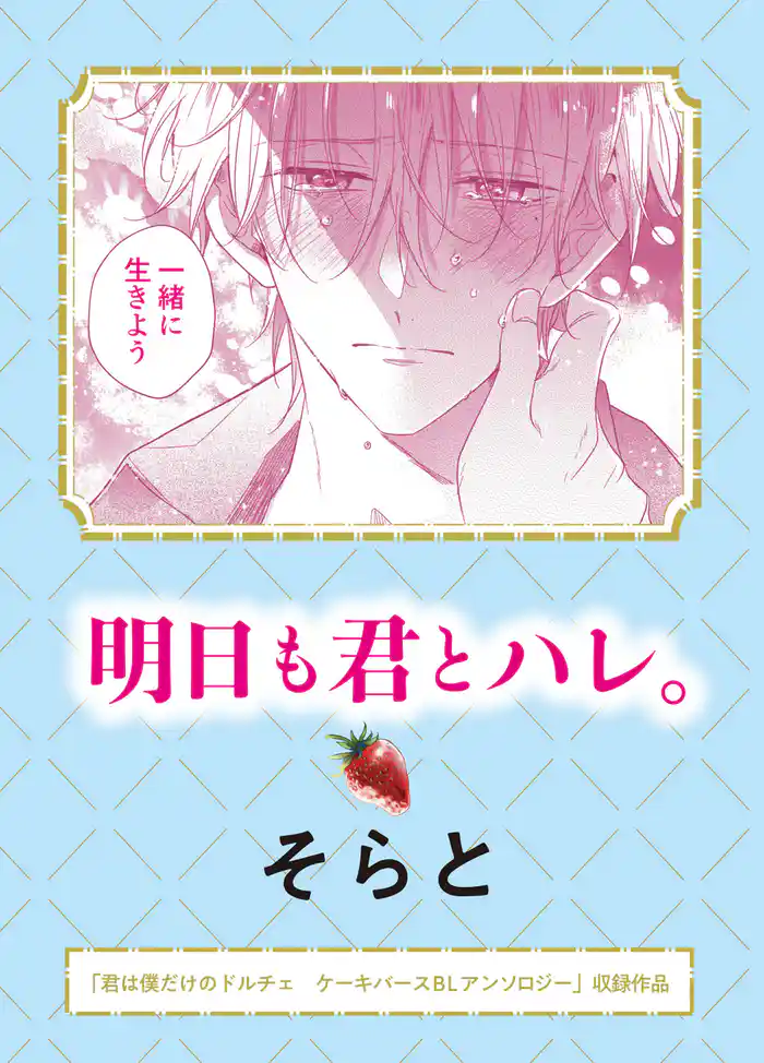 明日も君とハレ。