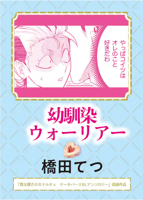 幼馴染ウォーリアー