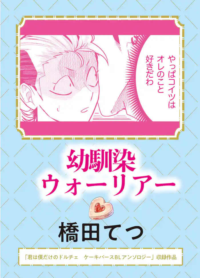 幼馴染ウォーリアー