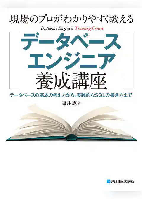 現場のプロがわかりやすく教えるデータベースエンジニア養成講座