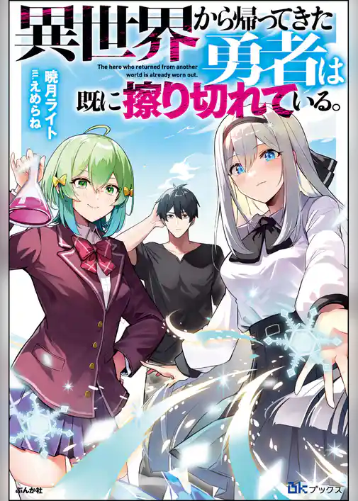 異世界から帰ってきた勇者は既に擦り切れている。 【電子限定SS付】
