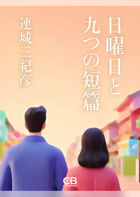 日曜日と九つの短篇