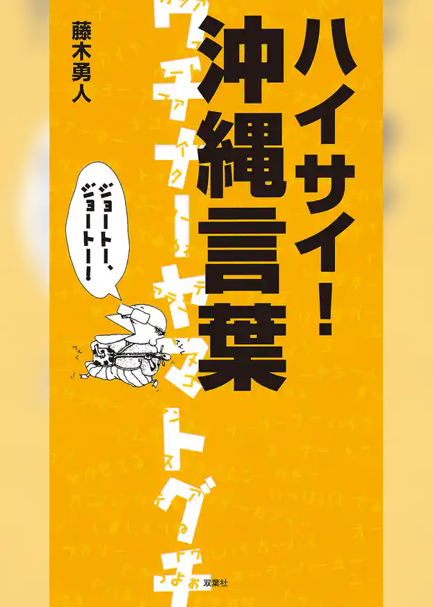 ハイサイ！　沖縄言葉