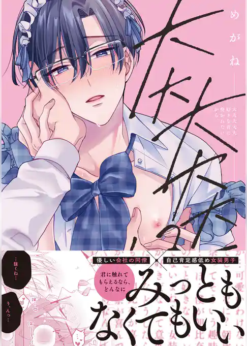 大大大大大好きな君に抱かれたいから。【単行本版】