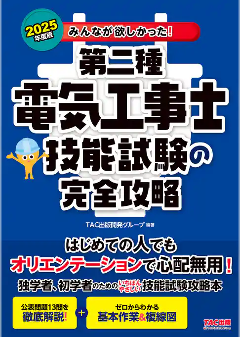 2025年度版 みんなが欲しかった！ 第二種電気工事士 技能試験の完全攻略