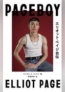 Pageboy エリオット・ペイジ自伝