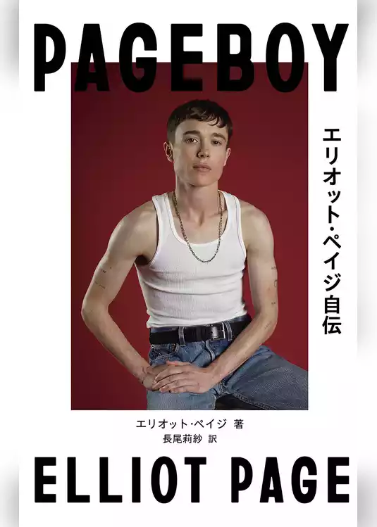 Pageboy エリオット・ペイジ自伝
