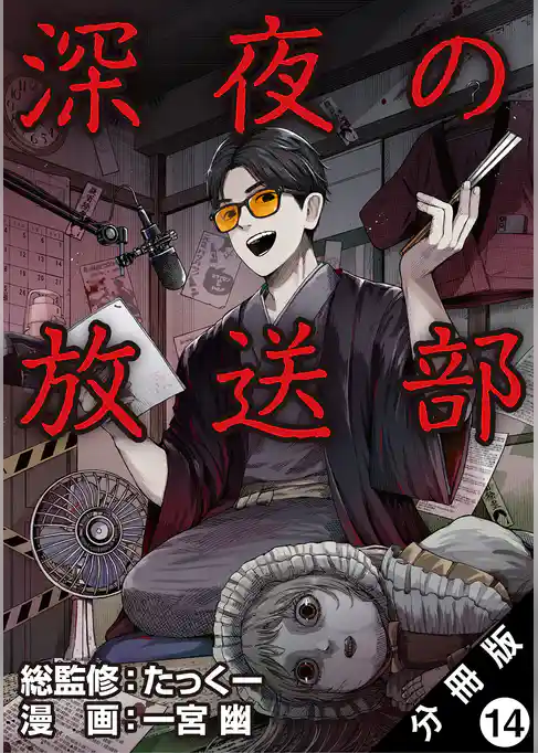 深夜の放送部（コミック） 分冊版