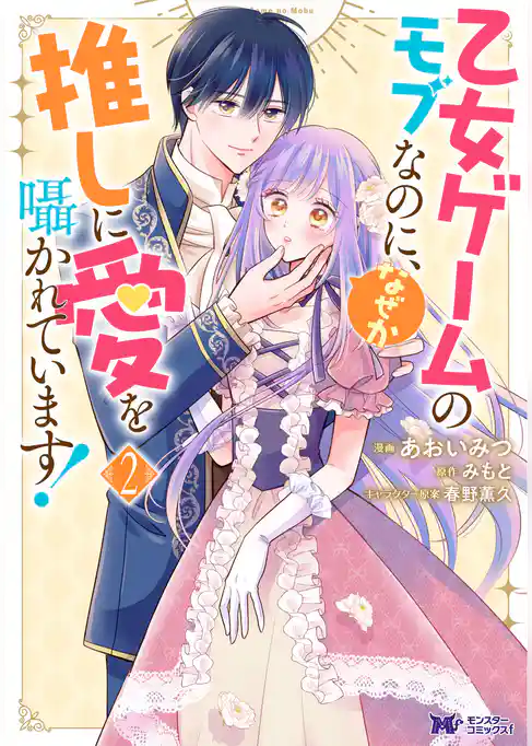 乙女ゲームのモブなのに、なぜか推しに愛を囁かれています！（コミック）