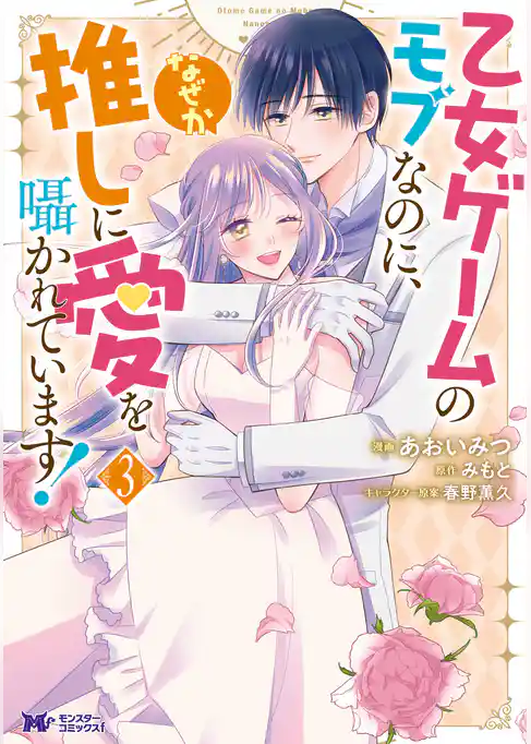 乙女ゲームのモブなのに、なぜか推しに愛を囁かれています！（コミック）