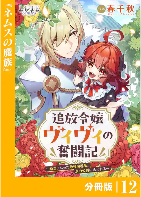 追放令嬢ヴィヴィの奮闘記～幼女になった最強魔導師、氷の公爵に拾われる～【分冊版】