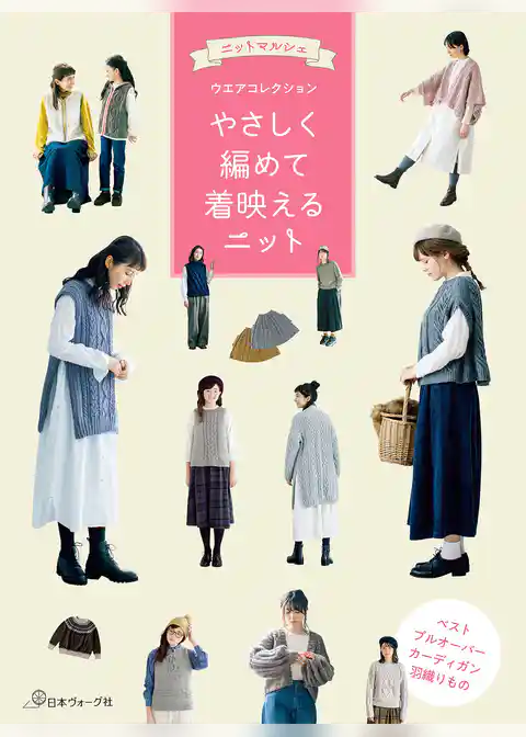 ニットマルシェウエアコレクション やさしく編めて着映えるニット