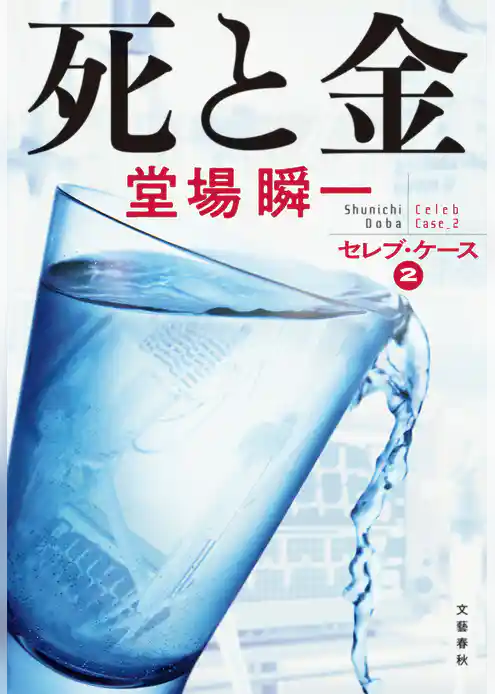 セレブ・ケース