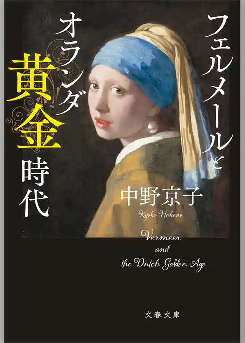 フェルメールとオランダ黄金時代