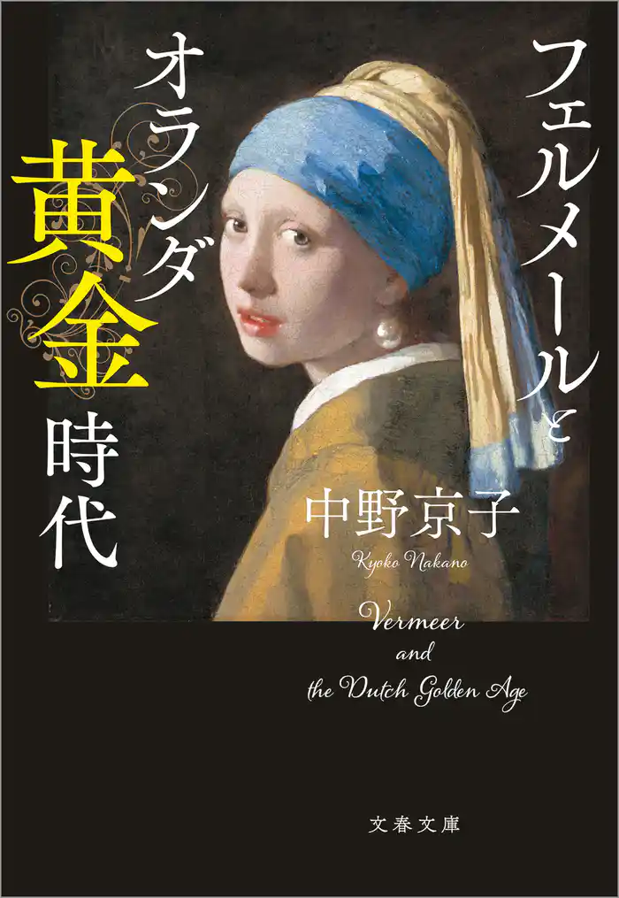 フェルメールとオランダ黄金時代
