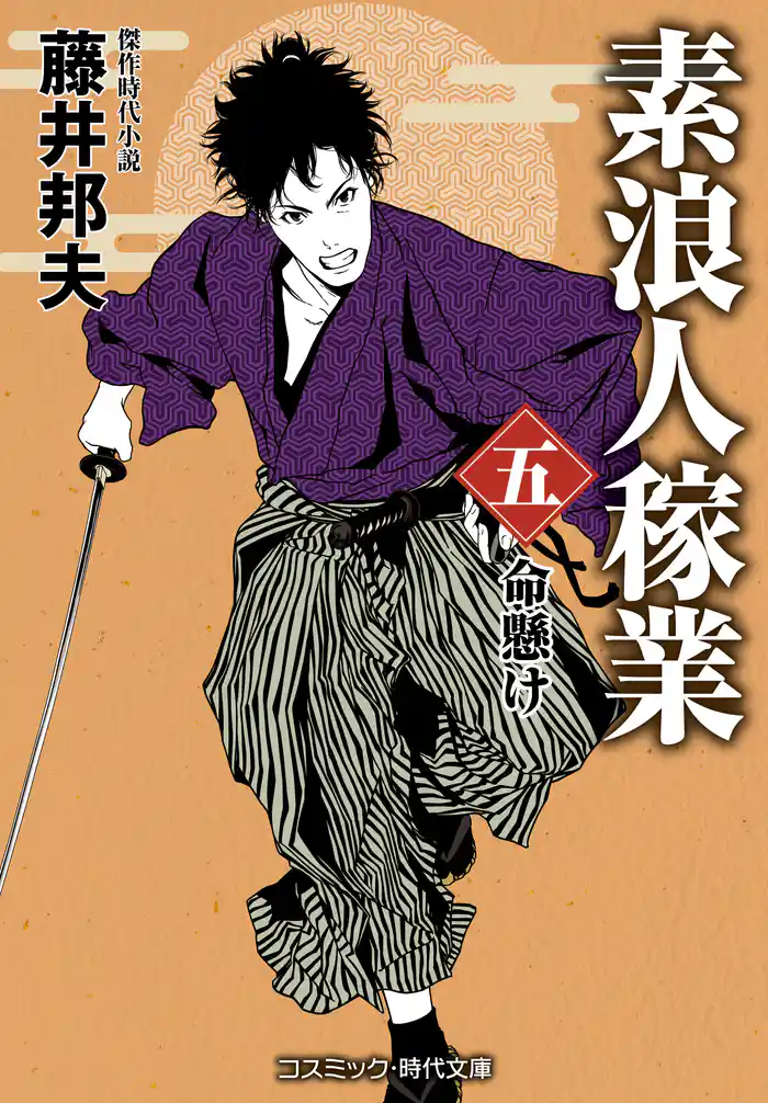 素浪人稼業【五】命懸け