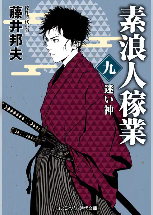 素浪人稼業