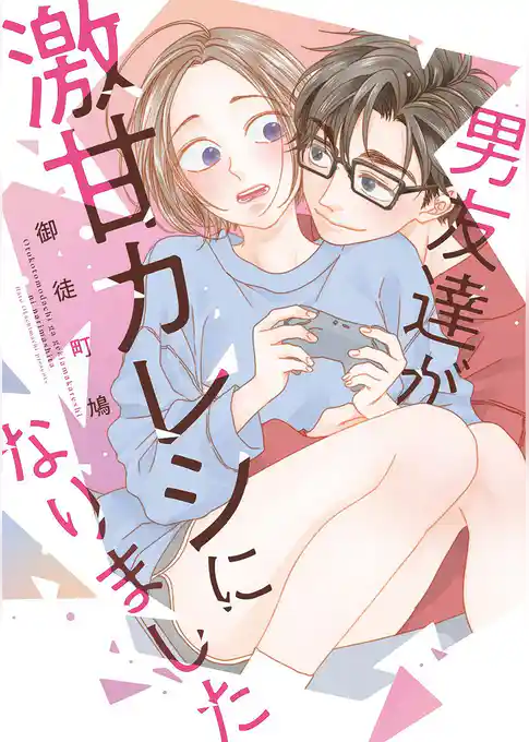 男友達が激甘カレシになりました【単行本版】