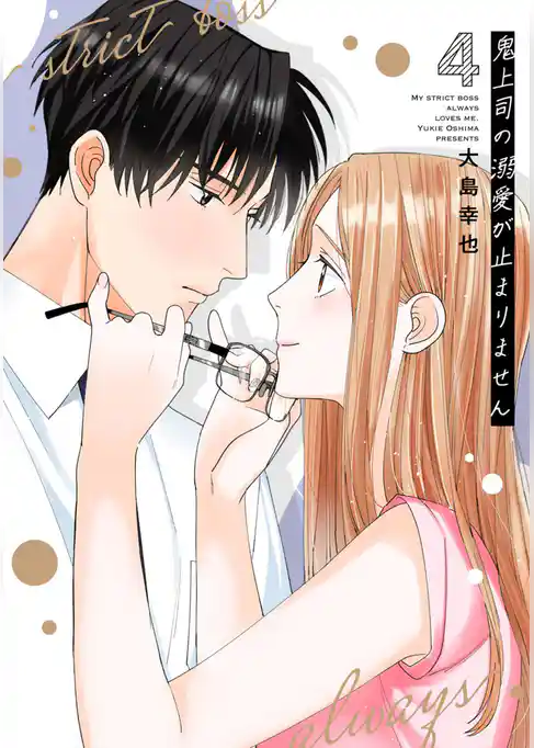 鬼上司の溺愛が止まりません【単行本版】