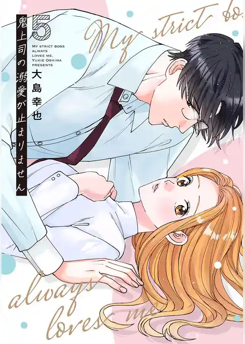 鬼上司の溺愛が止まりません【単行本版】